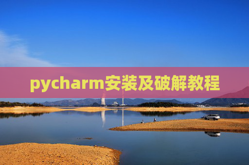 pycharm安装及破解教程